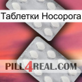 Таблетки Носорога 17